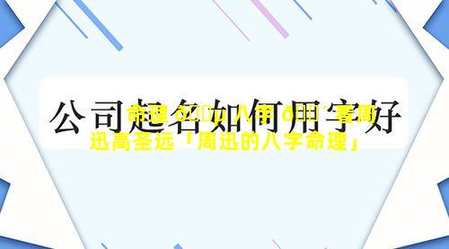 命理 🐵 八字 🌴 看周迅高圣远「周迅的八字命理」